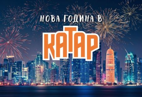 Нова Година в Катар с чартър от София 2026 - ПРОМО ХОТЕЛИ - 6 нощувки